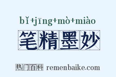 笔精墨妙是什么意思的图片